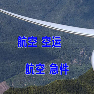 南洋航空物流快递-选东方航空和上海航空